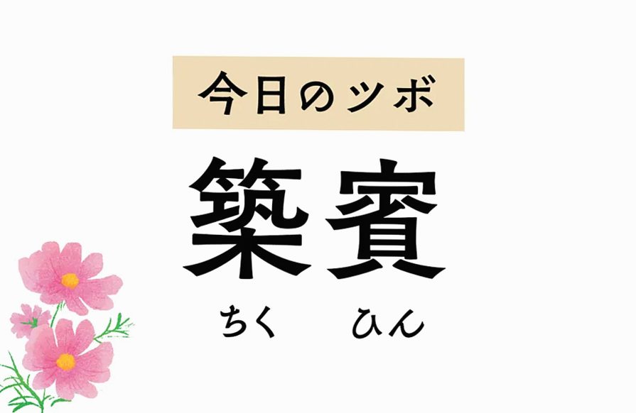 心を穏やかにして不安感を静める「築賓」。鼠径部の痛みやこむら返りもラクに