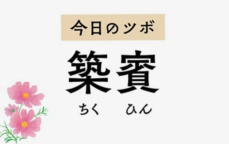 心を穏やかにして不安感を静める「築賓」。鼠径部の痛みやこむら返りもラクに