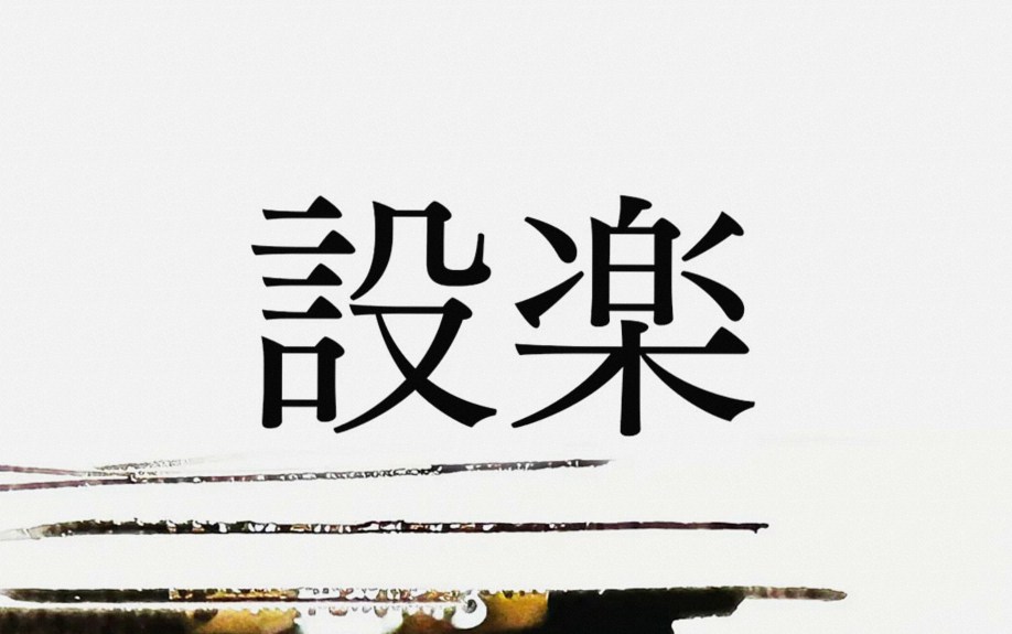 実は難読の名字「設楽」。かつて足利氏や徳川家康に仕えた人物がいました