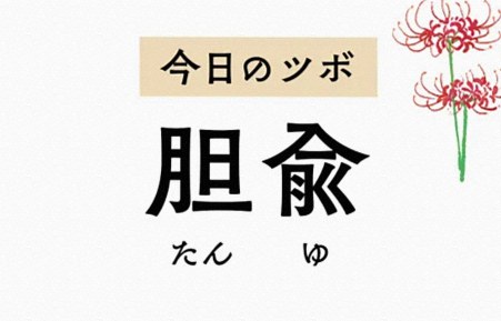 口の中が苦いときや脇腹が痛むときは「胆兪」のツボ押しを。黄疸のケアにも活用されます
