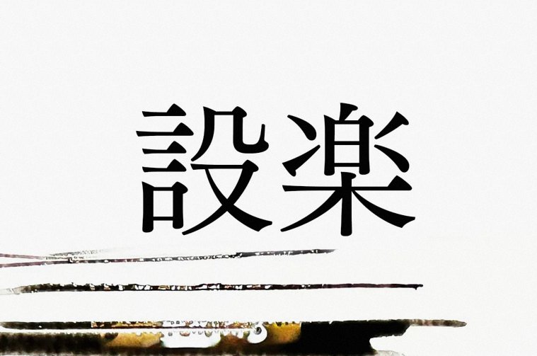 実は難読の名字「設楽」。かつて足利氏や徳川家康に仕えた人物がいました