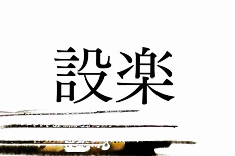 実は難読の名字「設楽」。かつて足利氏や徳川家康に仕えた人物がいました