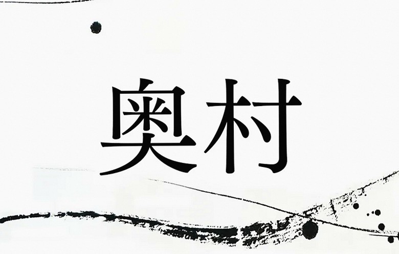 方位由来の名字「奥村」。織田信長、前田利家にも関係します