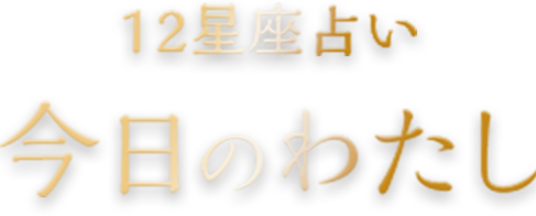 12星座占い 今日のわたし